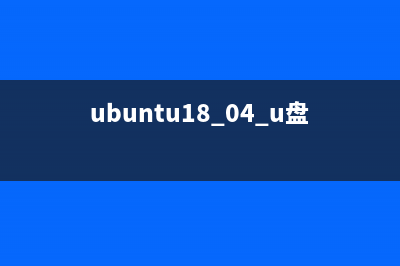 Ubuntu 16.04 U盤安裝圖文詳解(ubuntu18.04 u盤安裝)