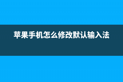 修改默認(rèn)輸入法(蘋果手機(jī)怎么修改默認(rèn)輸入法)