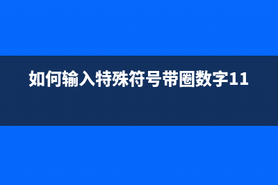 如何輸入特殊符號(hào)(如何輸入特殊符號(hào)帶圈數(shù)字11)