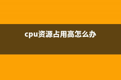 CPU資源占用過高怎么解決？(cpu資源占用高怎么辦)