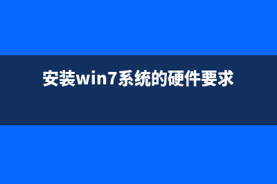 安裝win7系統(tǒng)的方法是什么？(安裝win7系統(tǒng)的硬件要求)