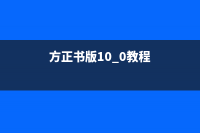 方正Founder筆記本電腦開機進入BIOS的方法(delete)(方正書版10.0教程)