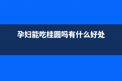 孕婦能吃桂圓嗎(孕婦能吃桂圓嗎有什么好處)