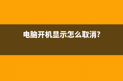 去掉開機顯示BIOS里的英文內(nèi)容要一分多鐘時間的方法(電腦開機顯示怎么取消?)