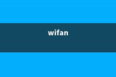 最新解決方法:Win11搜索框不能使用怎么辦(wifan)