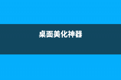 lxde桌面美化怎么樣?選擇LXDE作為L(zhǎng)inux桌面的八大理由(桌面美化神器)