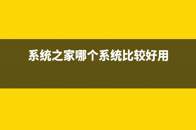 系統(tǒng)之家哪個(gè)系統(tǒng)好用詳細(xì)介紹(系統(tǒng)之家哪個(gè)系統(tǒng)比較好用)