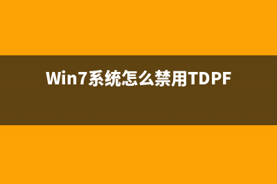 Win7系統(tǒng)怎么禁用休眠快捷鍵?Win7系統(tǒng)禁用休眠快捷鍵的方法(Win7系統(tǒng)怎么禁用TDPF)