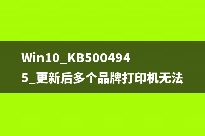 Win10 KB5004945 更新后多個品牌打印機無法使用的解決方法