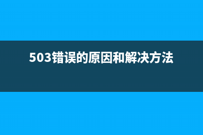 503錯誤(503錯誤的原因和解決方法)