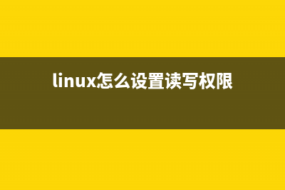 Linux下讀取默認(rèn)MAC地址的方法(linux怎么設(shè)置讀寫權(quán)限)