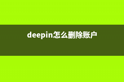 deepin怎么注銷系統(tǒng)? deepin系統(tǒng)注銷與切換用戶的方法(deepin怎么刪除賬戶)