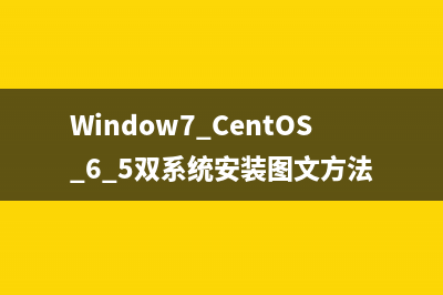 Window7+CentOS 6.5雙系統(tǒng)安裝圖文方法