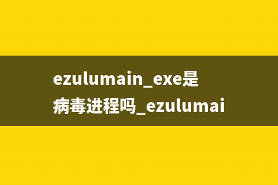 ezulumain.exe是病毒進(jìn)程嗎 ezulumain進(jìn)程安全嗎