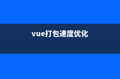 vue項(xiàng)目打包優(yōu)化及配置vue.config.js文件（實(shí)測(cè)有用）(vue打包速度優(yōu)化)