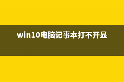 win10電腦記事本在哪(win10電腦記事本打不開顯示錯誤)