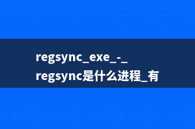 regsync.exe - regsync是什么進程 有什么用