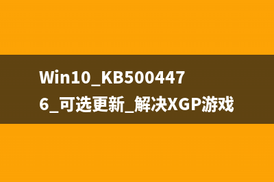 Win10 KB5004476 可選更新 解決XGP游戲無法安裝的問題