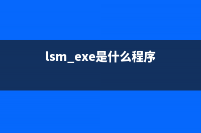 isuspm.exe是什么進(jìn)程？isuspm.exe可以卸載嗎？(lsm.exe是什么程序)