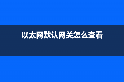 以太網默認網關不可用解決方法(以太網默認網關怎么查看)