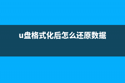 u盤格式化弄回去教程(u盤格式化后怎么還原數(shù)據(jù))