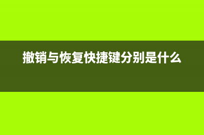 撤銷與恢復快捷鍵介紹(撤銷與恢復快捷鍵分別是什么)