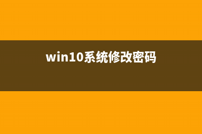 win10修改密碼教程(win10系統(tǒng)修改密碼)