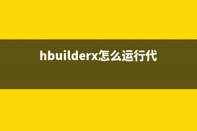 關(guān)于 HbuilderX 運(yùn)行項(xiàng)目到手機(jī)，搜索不到手機(jī)解決(hbuilderx怎么運(yùn)行代碼)