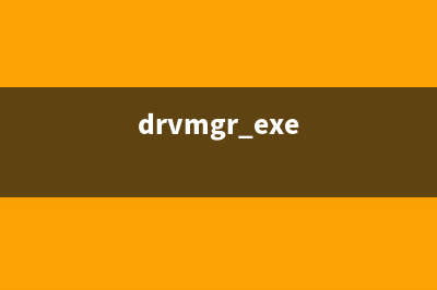 drvlsnr.exe進(jìn)程安全嗎 drvlsnr是什么進(jìn)程(drvmgr.exe)