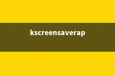 kencapi.exe是什么進程 kencapi進程查詢(kscreensaverapp.exe是什么)