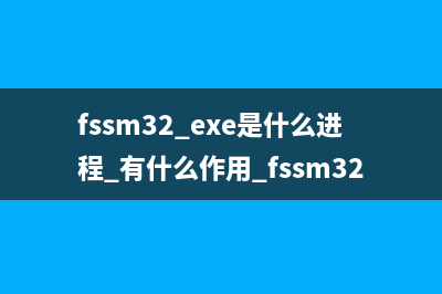 fssm32.exe是什么進程 有什么作用 fssm32進程查詢