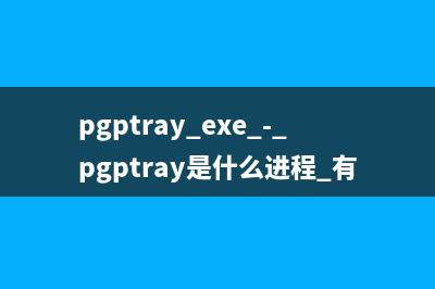 PcCtlCom.exe是什么進程 PcCtlCom進程查詢(ccmexec.exe是什么程序)