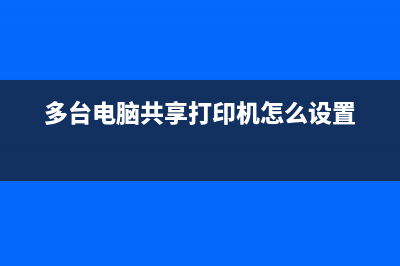 多臺(tái)電腦共享打印機(jī)的方法(多臺(tái)電腦共享打印機(jī)怎么設(shè)置)