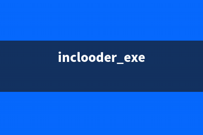 inetd32.exe是什么文件的進(jìn)程 inetd32進(jìn)程有什么作用(inclooder.exe)