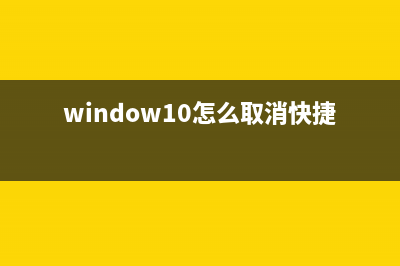 win10去掉快捷方式小箭頭方法(window10怎么取消快捷方式)