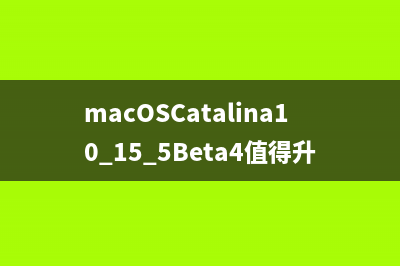 macOSCatalina10.15.5Beta4值得升級(jí)嗎 macOSCatalina10.15.5Beta4更新了什么