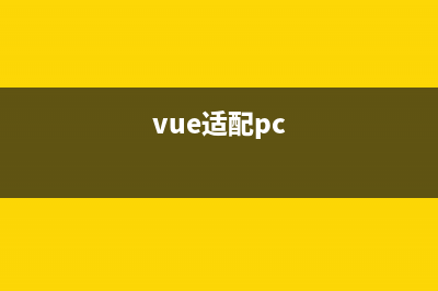 vue 如何讓PC端不同屏幕大小分辨率自適應(yīng)（屏幕自適應(yīng)）（postcss-px2rem、px2rem-loader、lib-flexible）(vue適配pc)