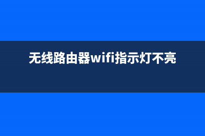 無(wú)線路由器wifi怎么設(shè)置？無(wú)線路由器wifi設(shè)置方法(無(wú)線路由器wifi指示燈不亮)