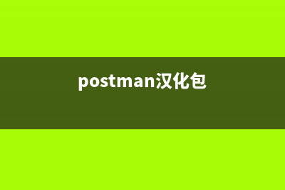 postman下載與漢化(附直接下載鏈接)(postman漢化包)