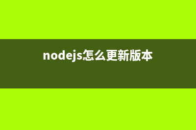 npm，nodejs如何升級(jí)(nodejs怎么更新版本)