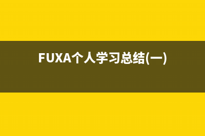 FUXA個人學(xué)習(xí)總結(jié)(一)