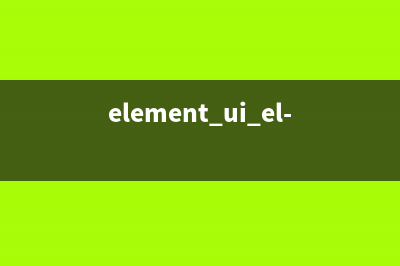 Element-UI控件Tree實現(xiàn)數(shù)據(jù)樹形結(jié)構(gòu)(element ui el-tree)