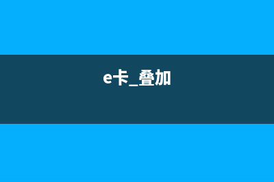 el-card多個(gè)卡片布局(e卡 疊加)