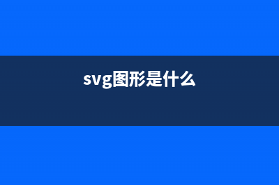 了解SVG-icon的使用流程(svg圖形是什么)