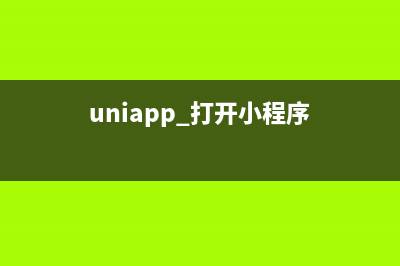 uniapp在小程序中登錄，獲取用戶信息，獲取手機(jī)號(hào)邏輯記錄(uniapp 打開小程序)