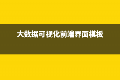 大數(shù)據(jù)前端可視化大屏--前端開(kāi)發(fā)之路(大數(shù)據(jù)可視化前端界面模板)