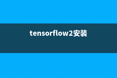 Tensorflow兩步安裝（超簡(jiǎn)單）(tensorflow2安裝)