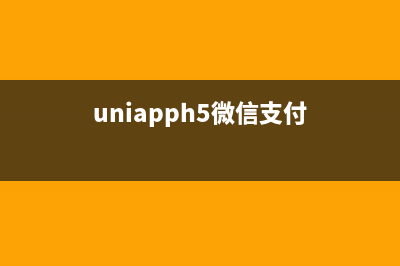 uniapp實(shí)現(xiàn)微信支付、支付寶支付(uniapph5微信支付)