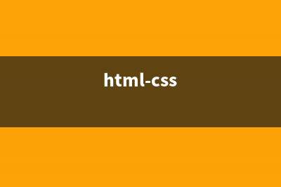 html+css實現(xiàn)頁面頂部導航欄(html-css)