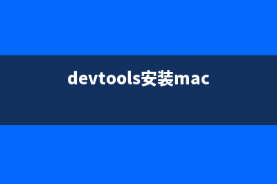 devtools安裝(devtools安裝mac)